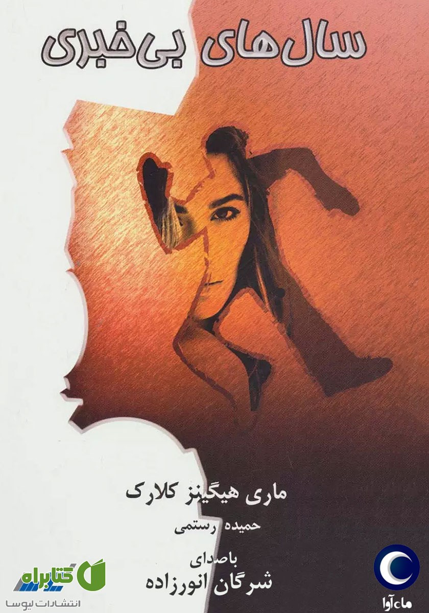 کتاب صوتی سال‌های بی‌خبری