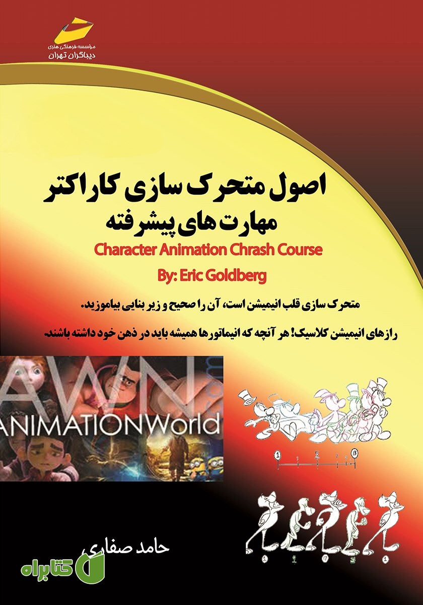 کتاب اصول متحرک سازی کاراکتر