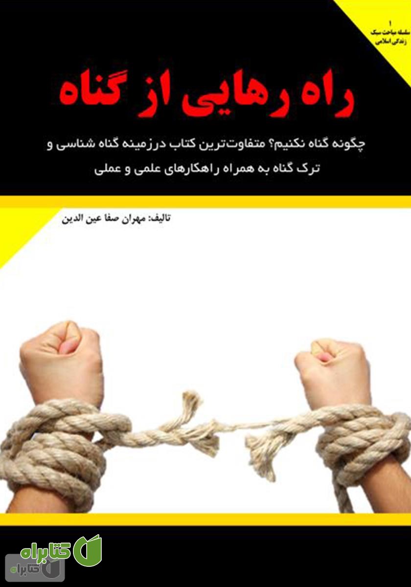 کتاب راه رهایی از گناه