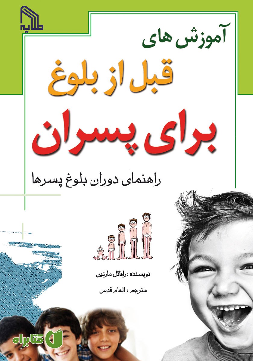 کتاب آموزش‌های قبل از بلوغ برای پسران