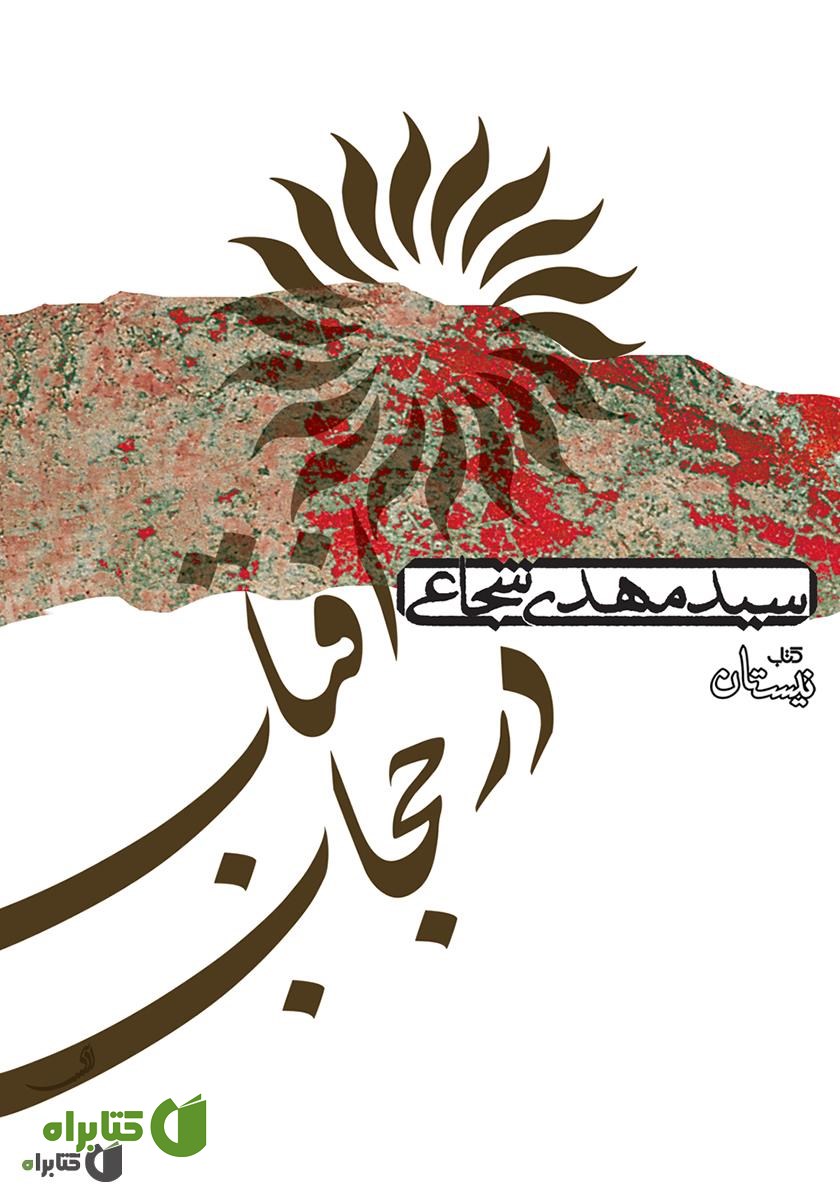 کتاب صوتی آفتاب در حجاب