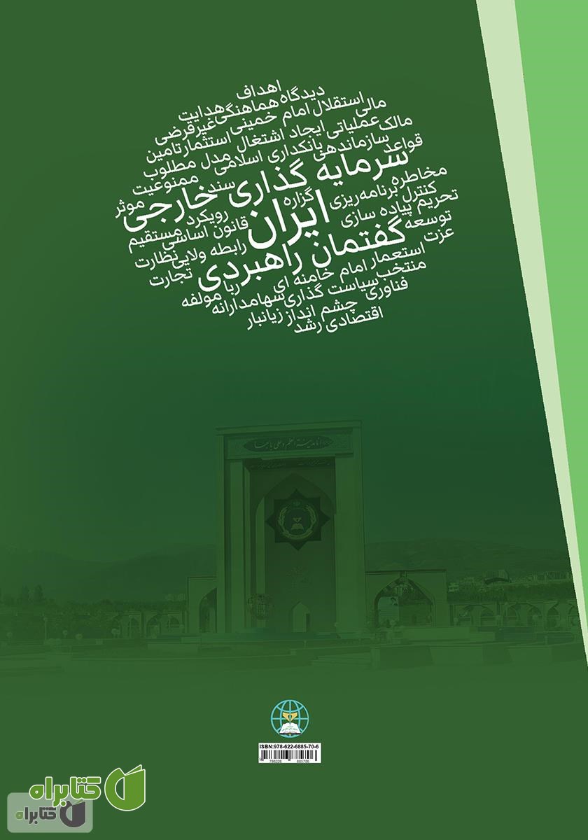پشت جلد کتاب گفتمان راهبردی ایران در سرمایه گذاری خارجی