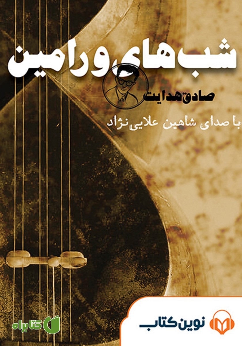 کتاب صوتی شب‌های ورامین