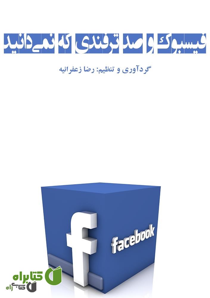 کتاب فیسبوک و صد ترفندی که نمی دانید