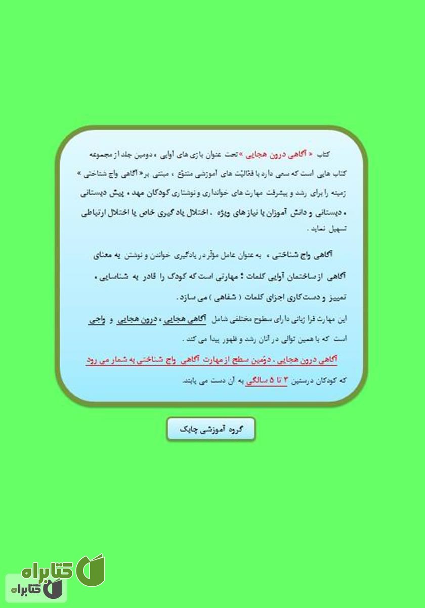 پشت جلد کتاب بازی‌های آوایی (2) آگاهی درون هجایی