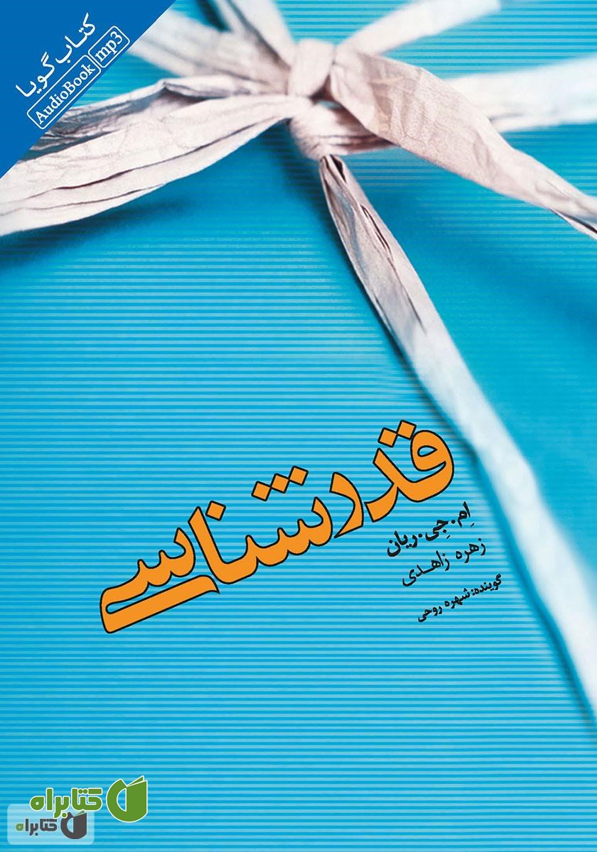 کتاب صوتی قدرشناسی: چه طور در همه روزهای زندگی شادی بدهید و دریافت کنید