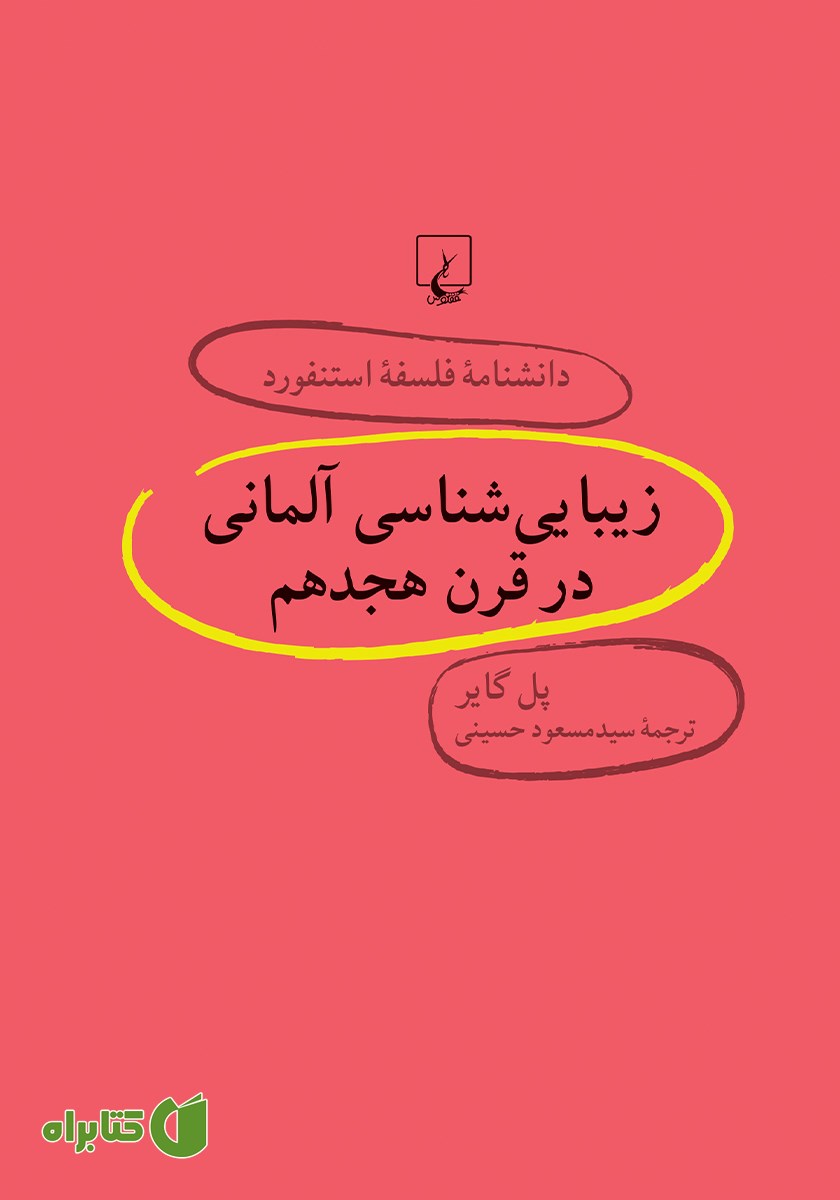 کتاب زیبایی شناسی آلمانی در قرن هجدهم