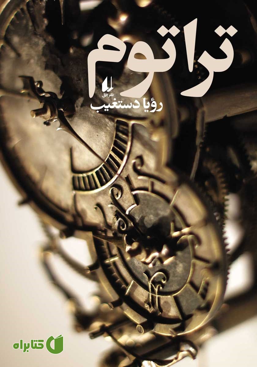 کتاب تراتوم