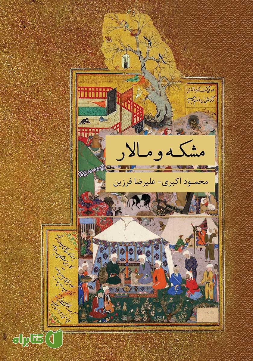 کتاب مشکه و مالار