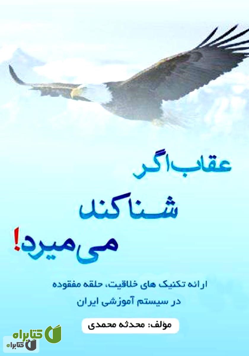 کتاب عقاب اگر شنا کند، می‌میرد! (ارائه تکنیک‌های خلاقیت)