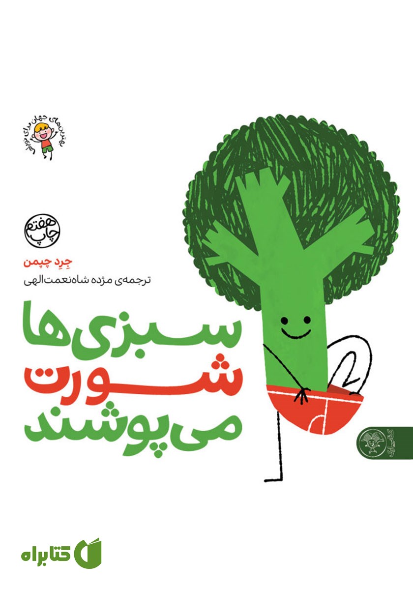 کتاب سبزی‌ها شورت می‌پوشند