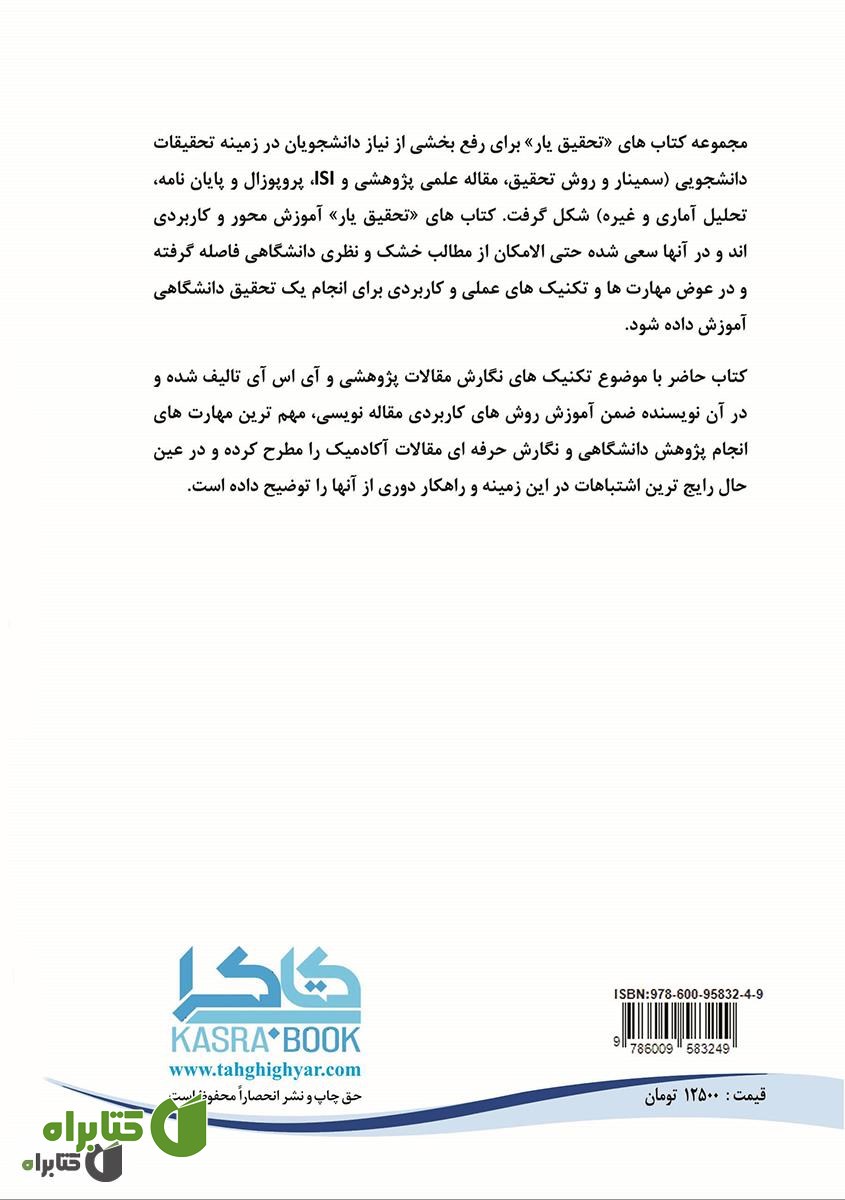 پشت جلد کتاب تکنیک های طلایی در مقاله نویسی