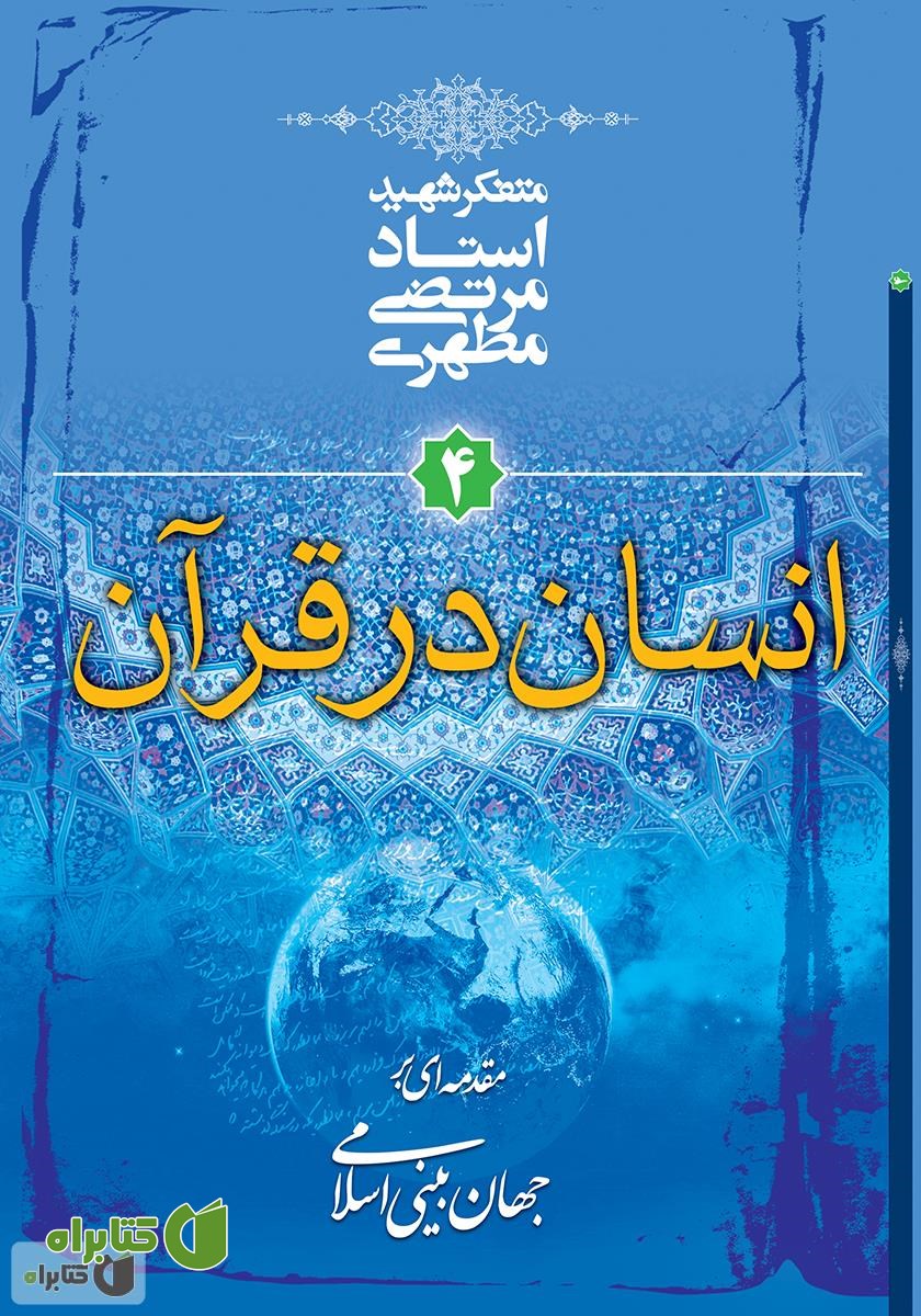 کتاب انسان در قرآن: مقدمه‌ای بر جهان‌ بینی اسلامی
