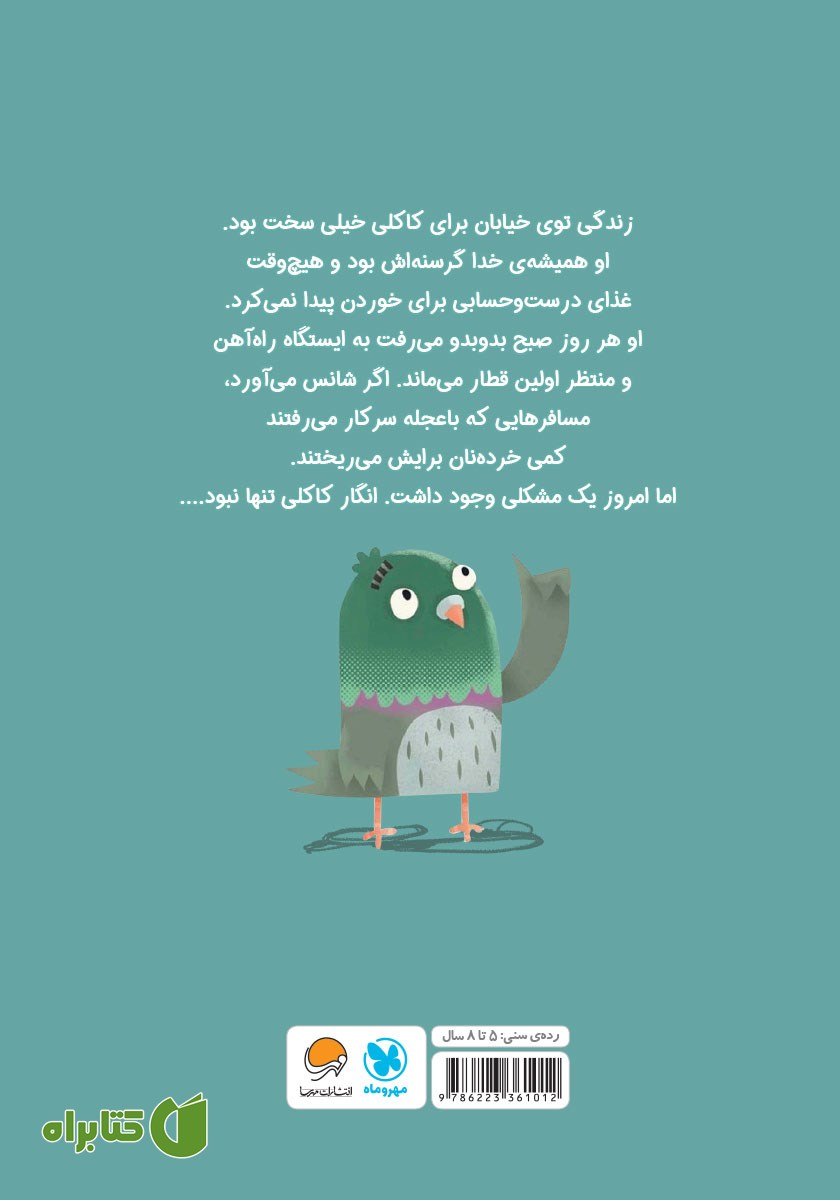 پشت جلد کتاب کبوتر گرسنه و آخرین سیب زمینی سرخ کرده