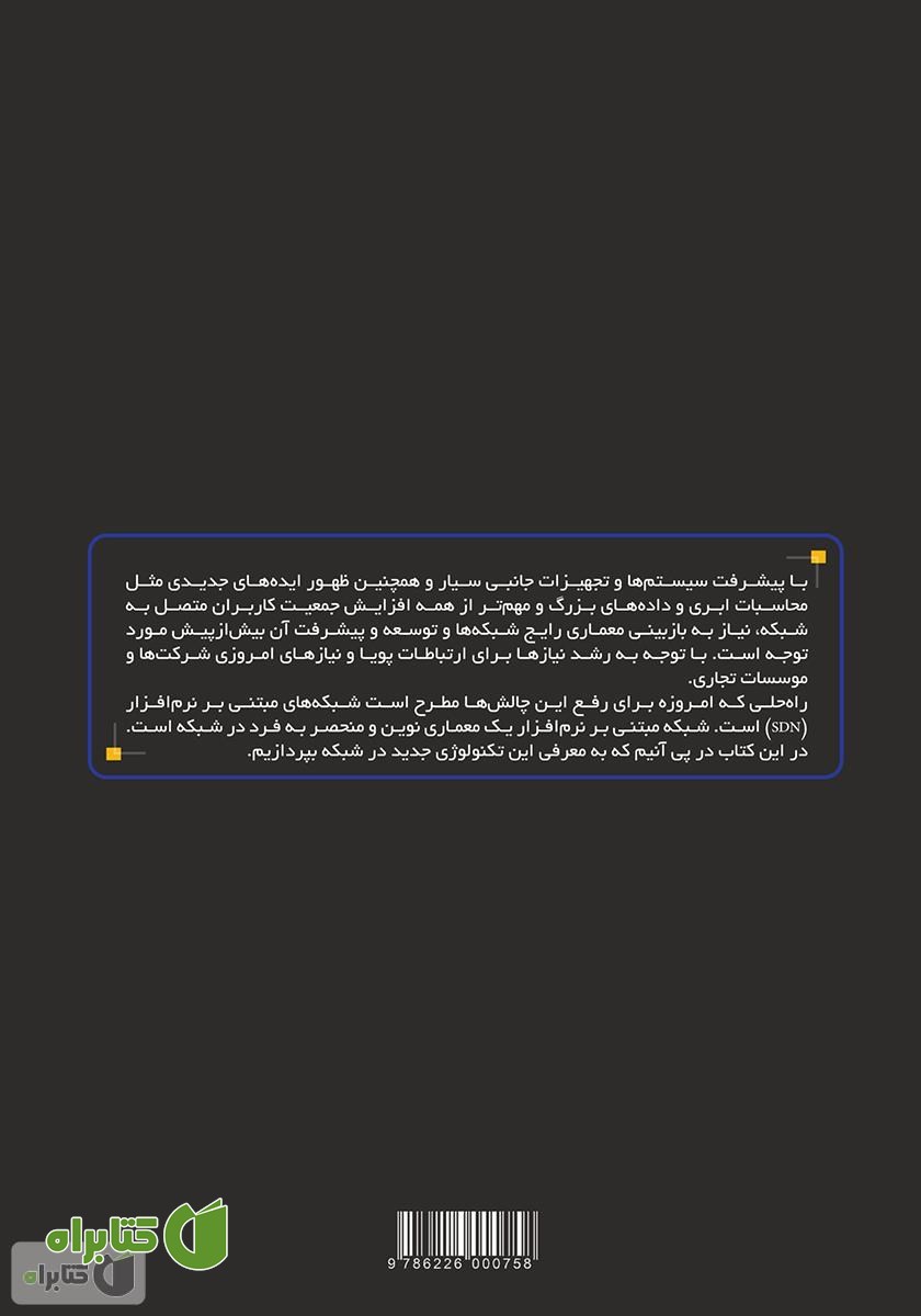 پشت جلد کتاب معرفی شبکه‌های مبتنی بر نرم‌افزار (کارگاه عملی)