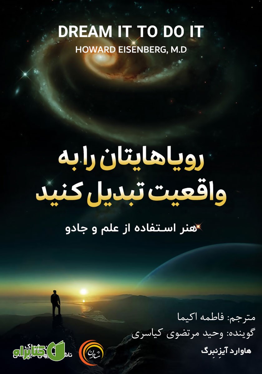 کتاب صوتی رویاهایتان را به واقعیت تبدیل کنید
