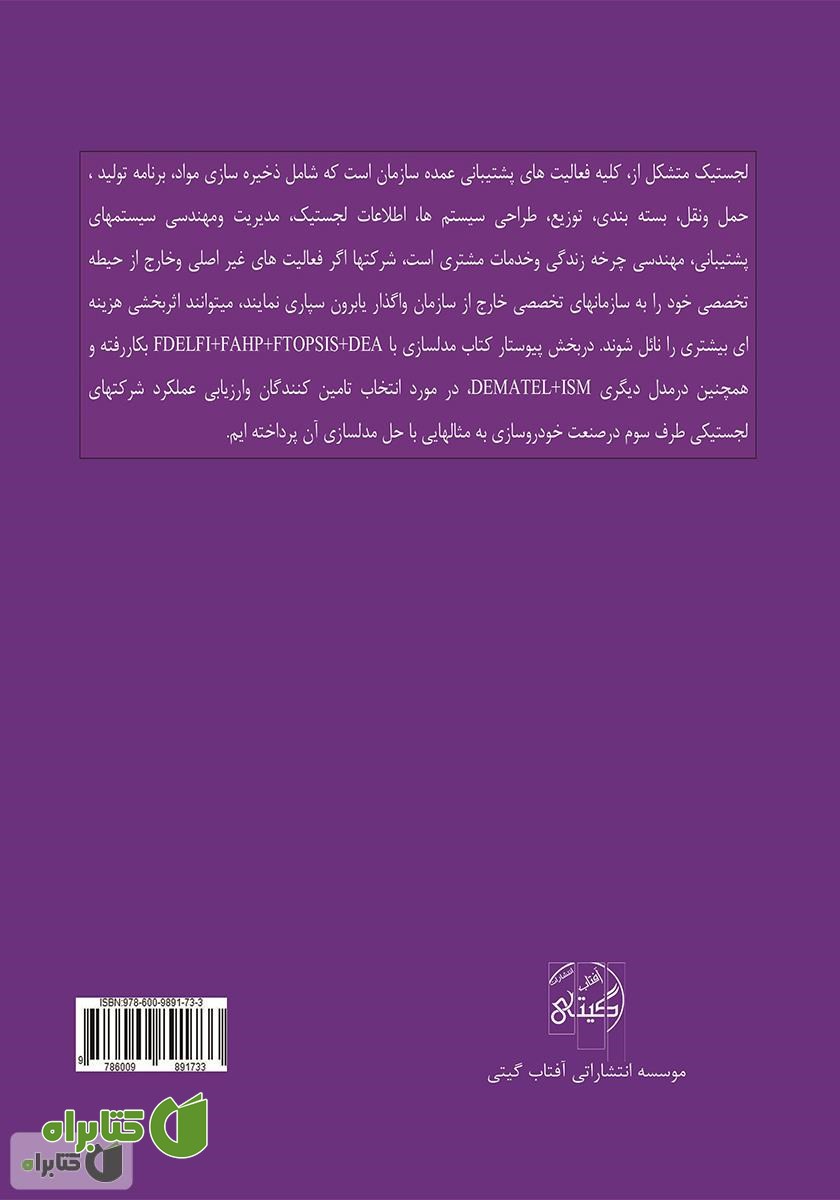 پشت جلد کتاب لجستیک در زنجیره تأمین با رویکرد مدلسازی در صنعت خودروسازی