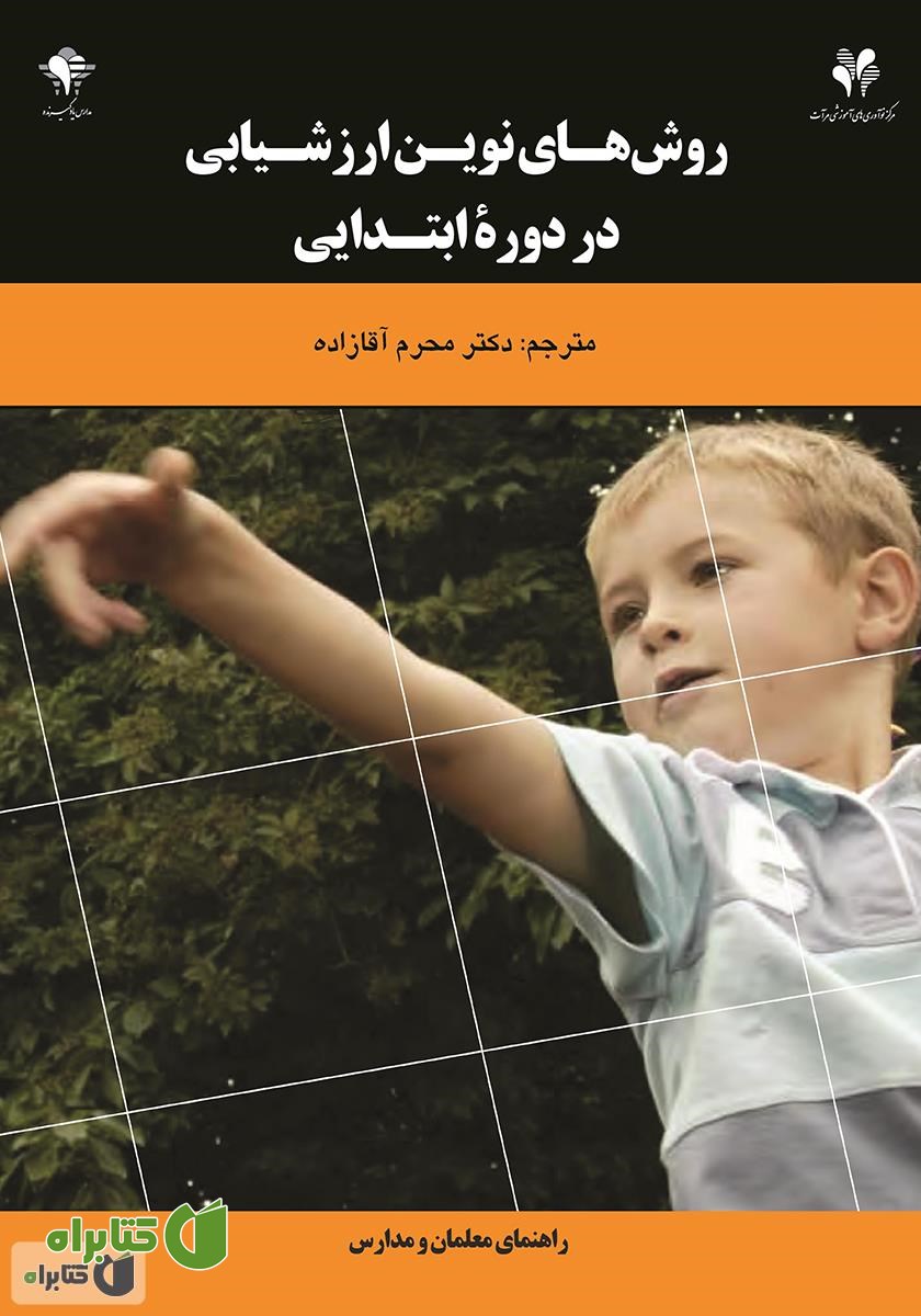 کتاب روش‌های نوین ارزشیابی در دوره ابتدایی