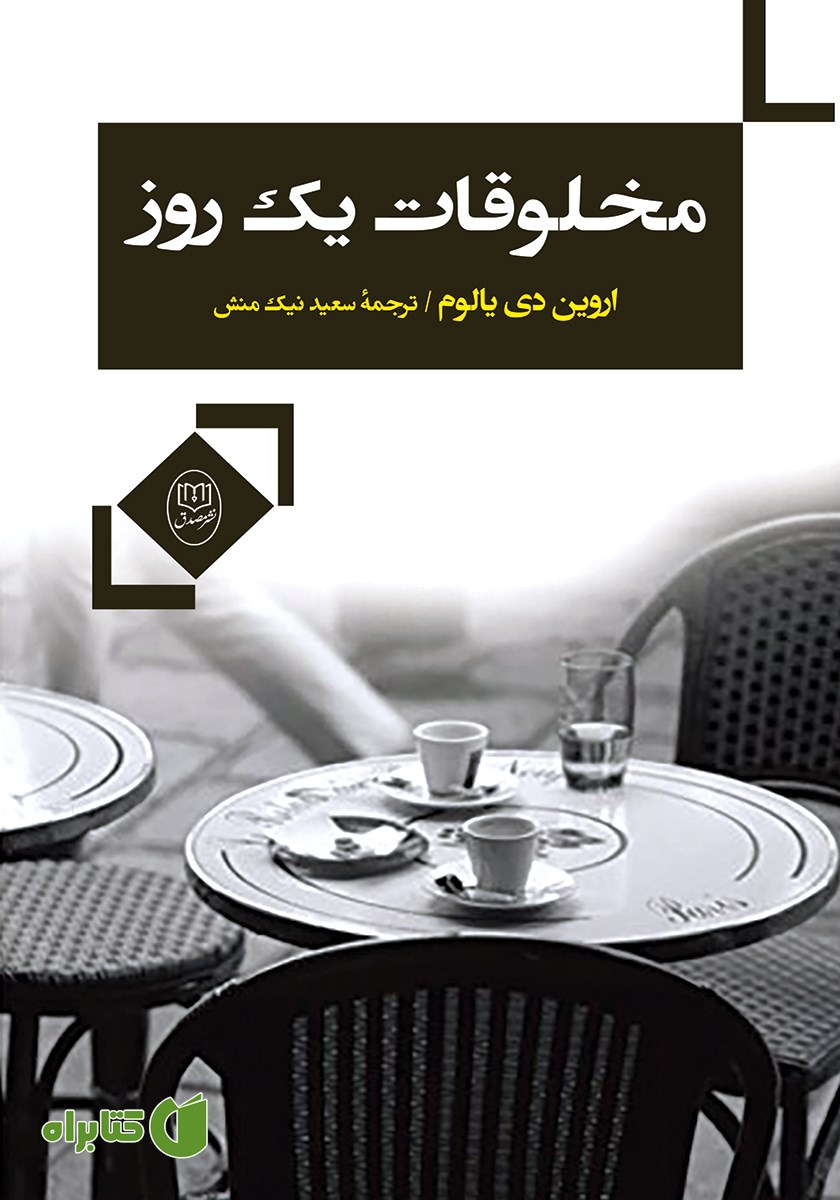 کتاب مخلوقات یک روز