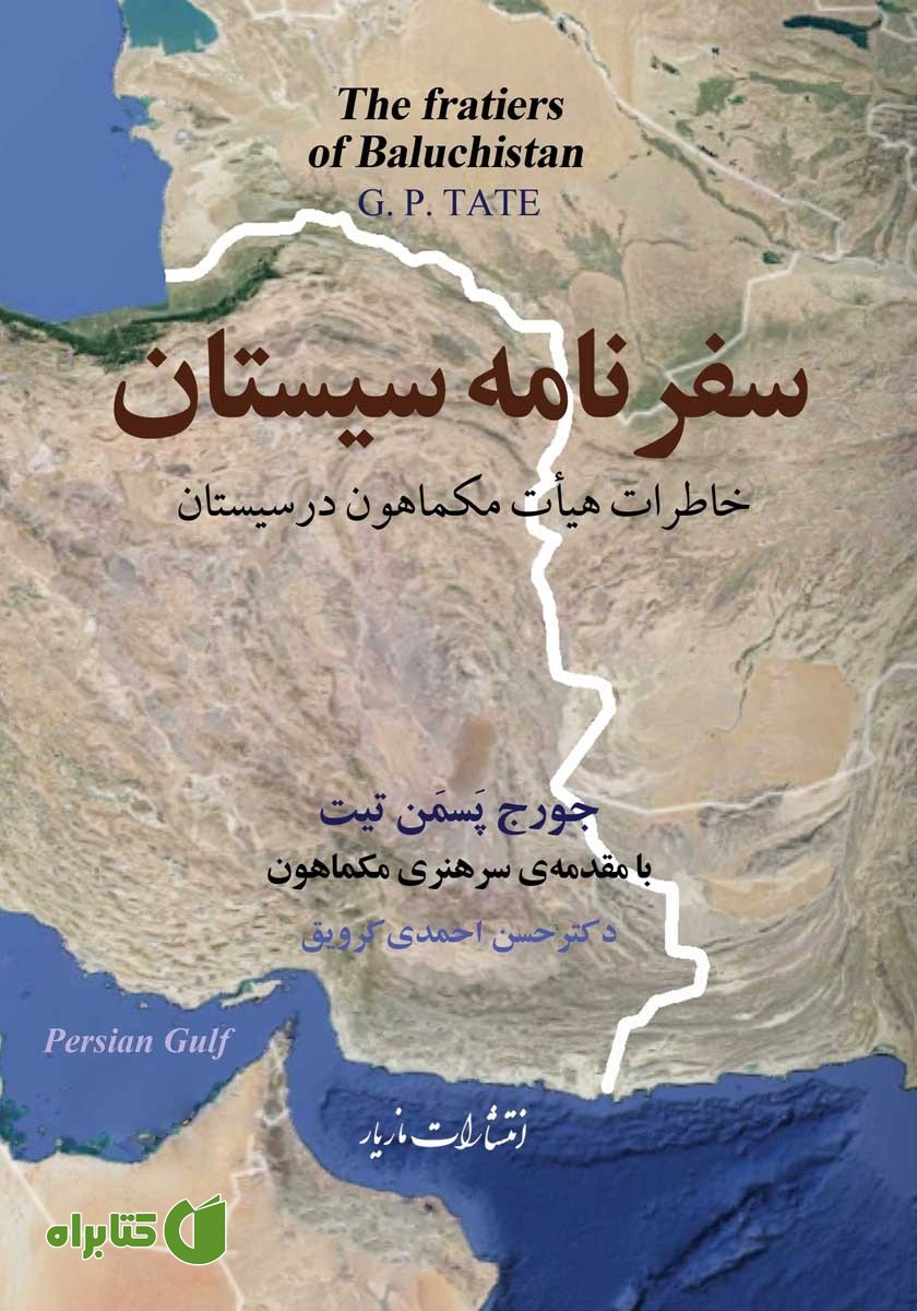 کتاب سفرنامه سیستان