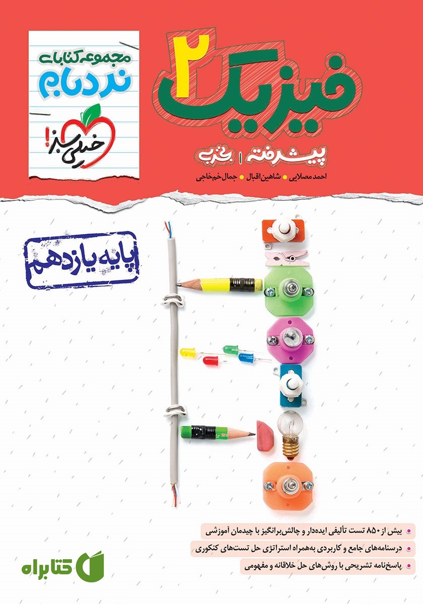 کتاب نردبام فیزیک 2 پیشرفته - پایه یازدهم