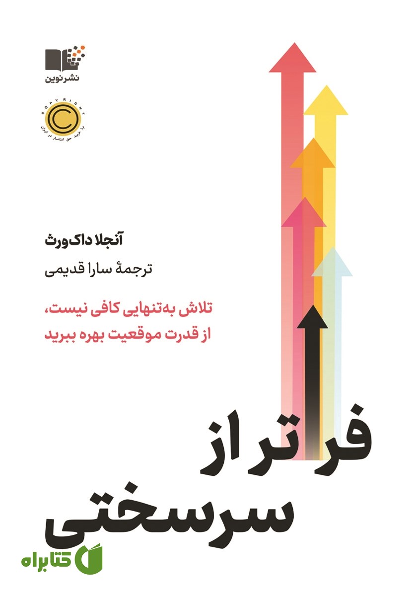 کتاب فراتر از سرسختی