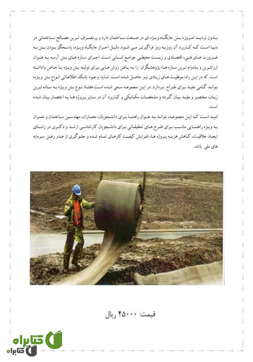 پشت جلد کتاب انواع بتن ویژه و کاربرد آن