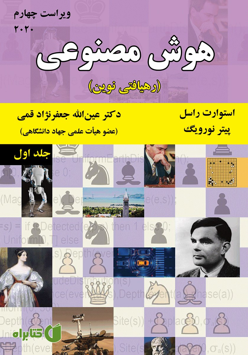 کتاب هوش مصنوعی (رهیافتی نوین) - جلد اول (ویراست چهارم)