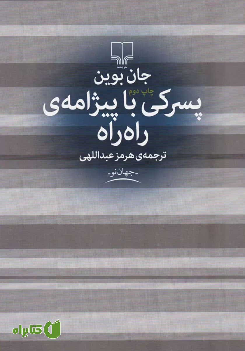 کتاب پسرکی با پیژامه راه راه
