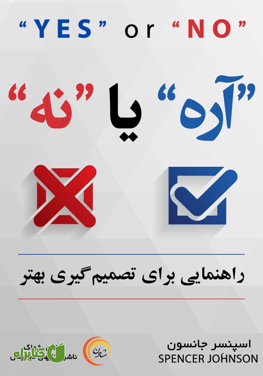 کتاب آره یا نه