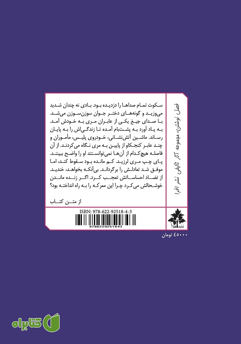 پشت جلد کتاب زندگی مخفی و خیالی مری