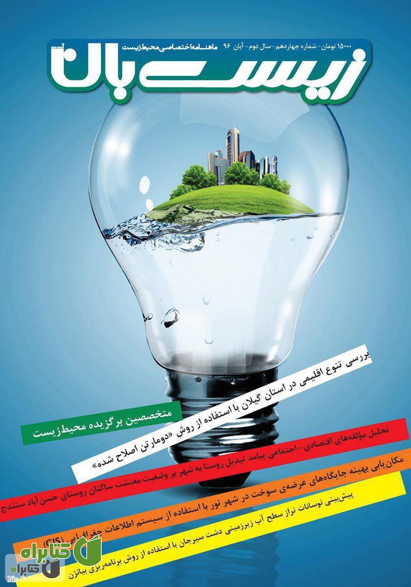 ماهنامه اختصاصی زیست‌بان آب - شماره چهاردهم؛ آبان 1396