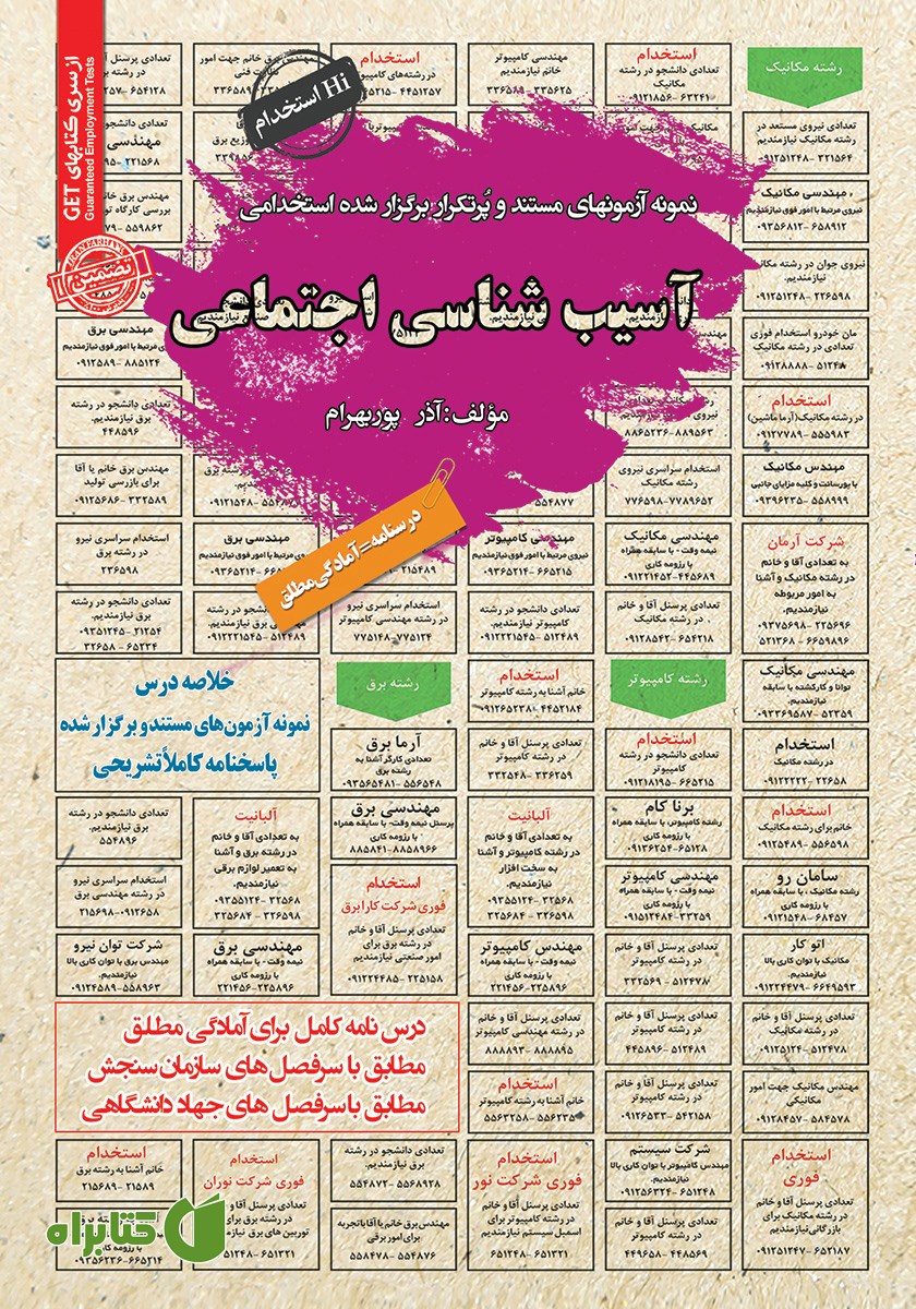 کتاب استخدامی آسیب شناسی اجتماعی