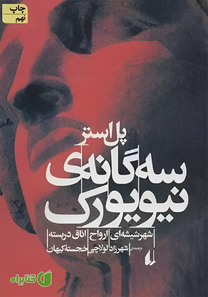 کتاب سه گانه‌ی نیویورک