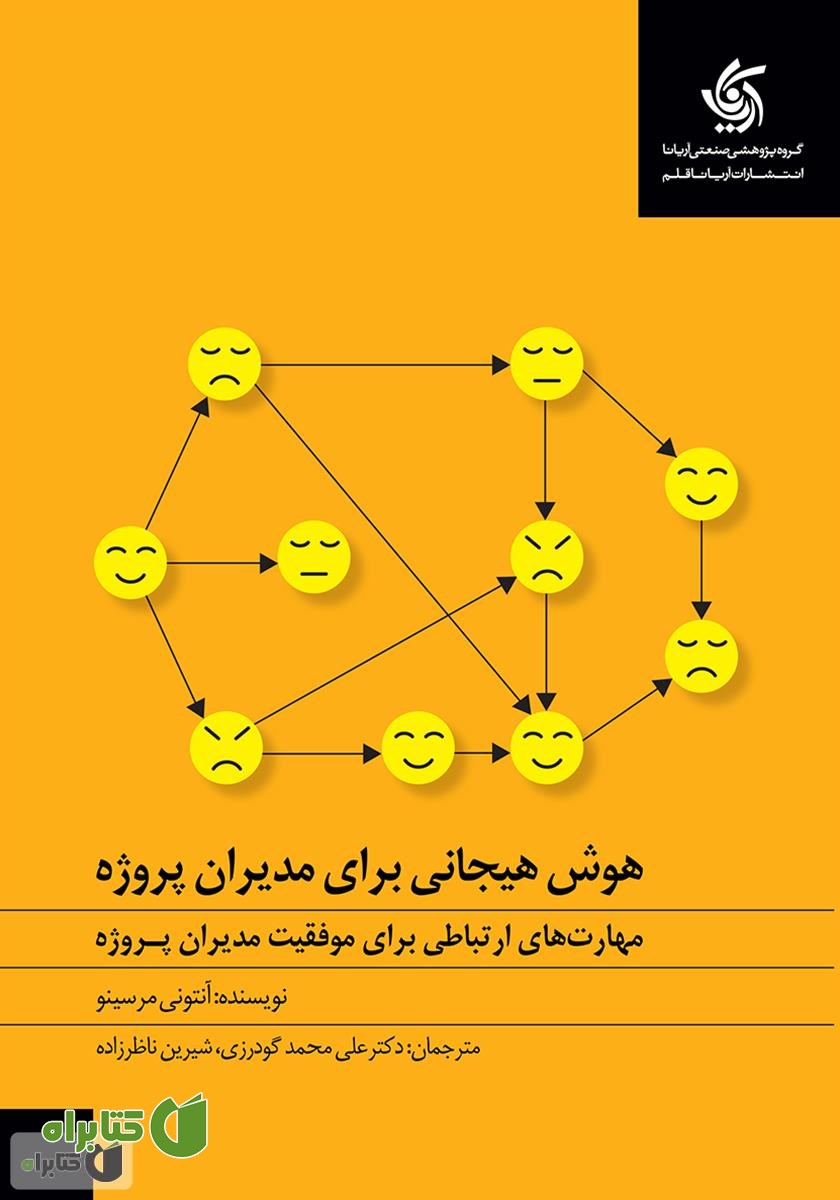 کتاب صوتی هوش هیجانی برای مدیران پروژه