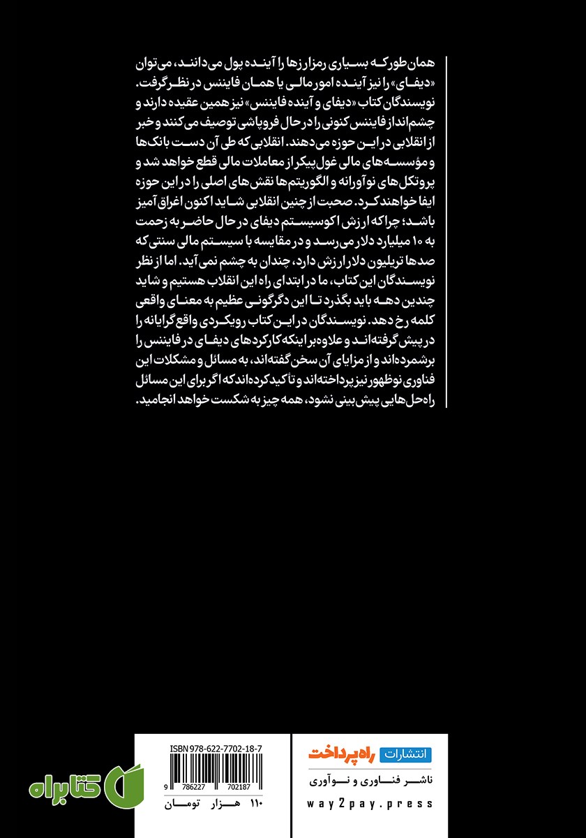 پشت جلد کتاب دیفای و آینده فایننس