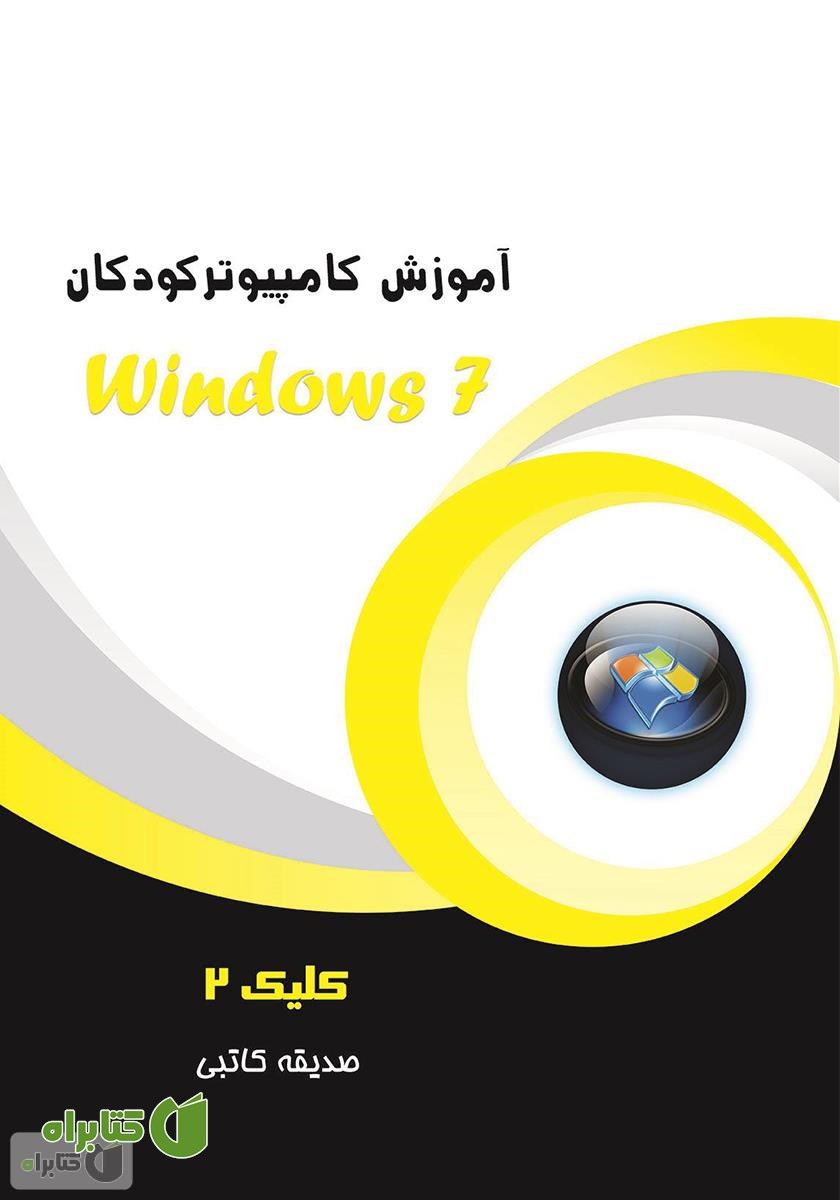 کتاب آموزش کامپیوتر کودکان (Windows 7 - جلد سوم)