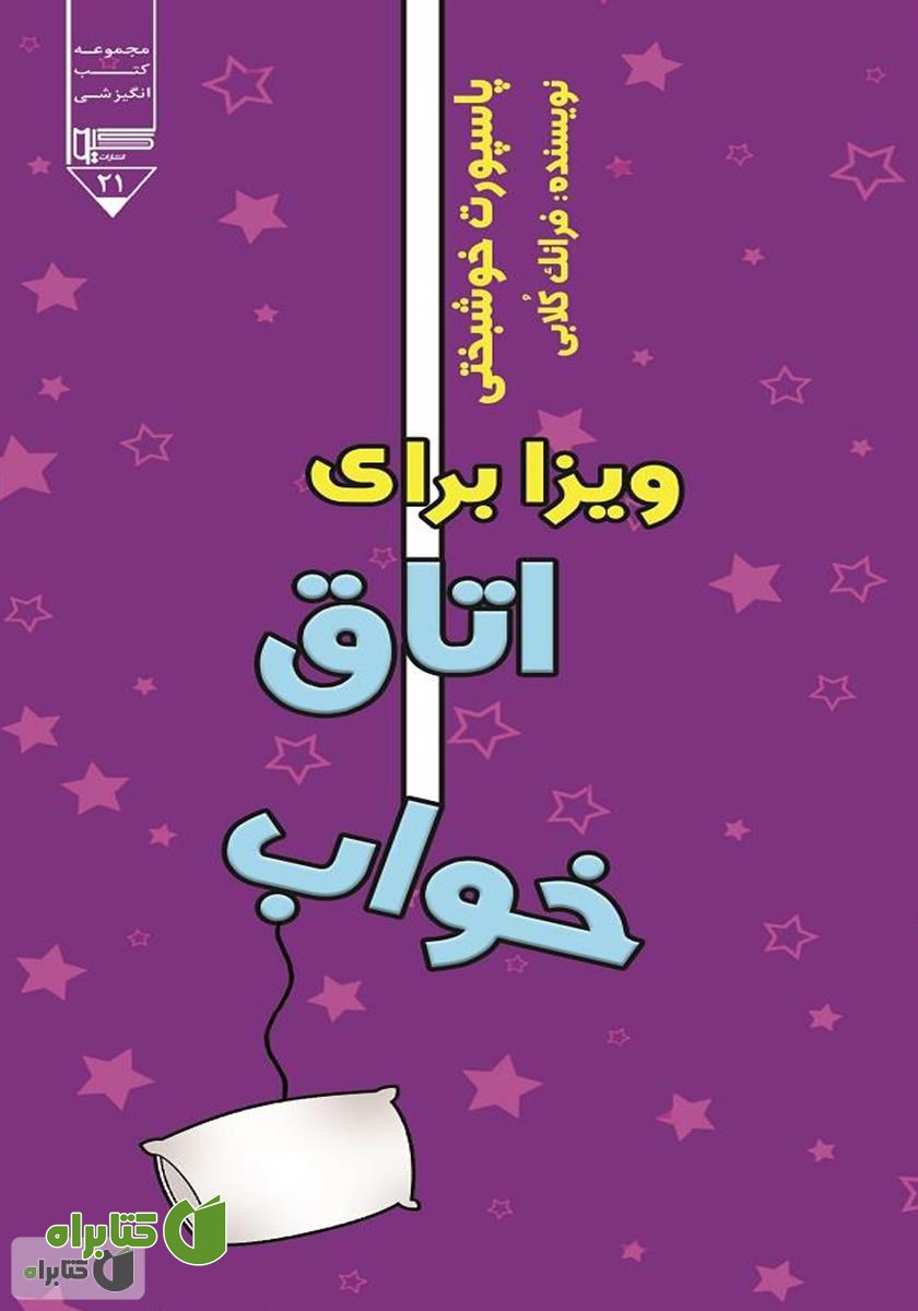 کتاب پاسپورت خوشبختی: ویزا برای اتاق خواب