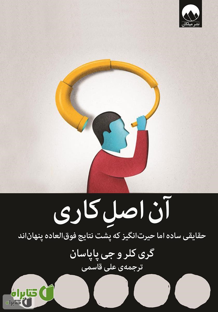 کتاب آن اصل کاری: حقایقی ساده اما حیرت انگیز که پشت نتایج فوق العاده پنهان‌اند