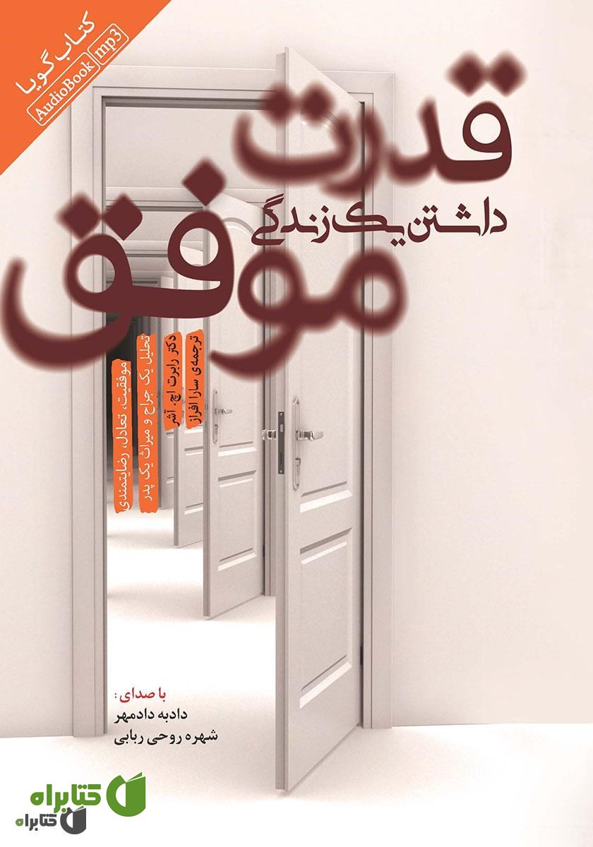 کتاب صوتی قدرت داشتن یک زندگی موفق