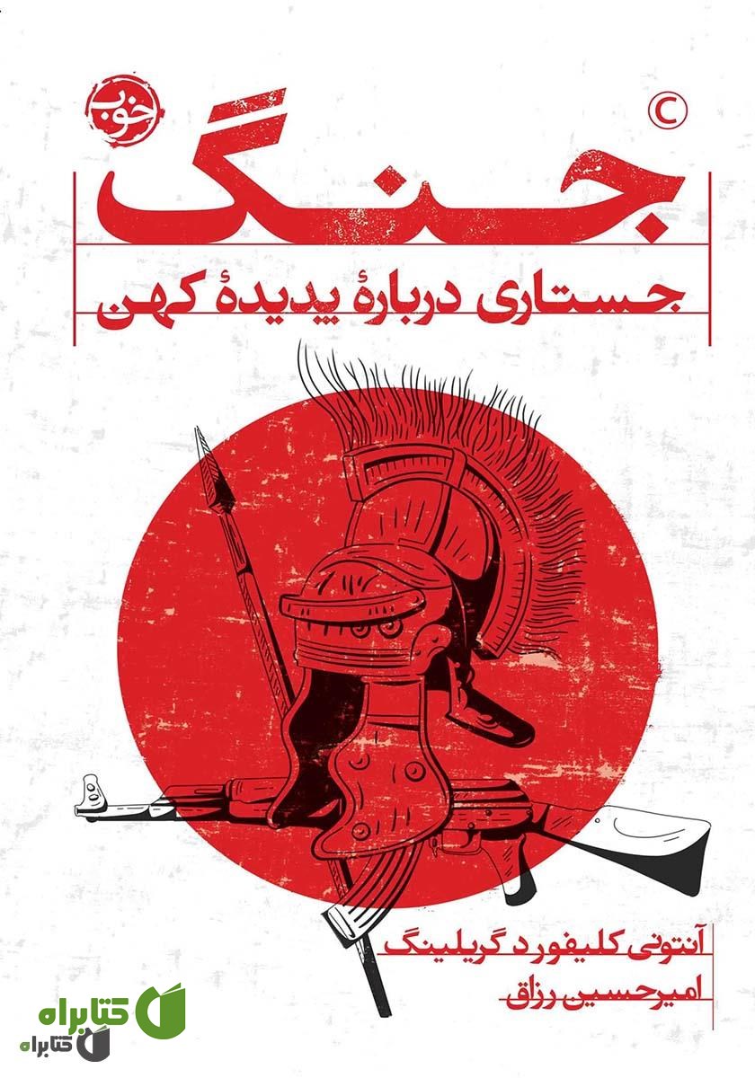 کتاب جنگ: جستاری درباره پدیده کهن