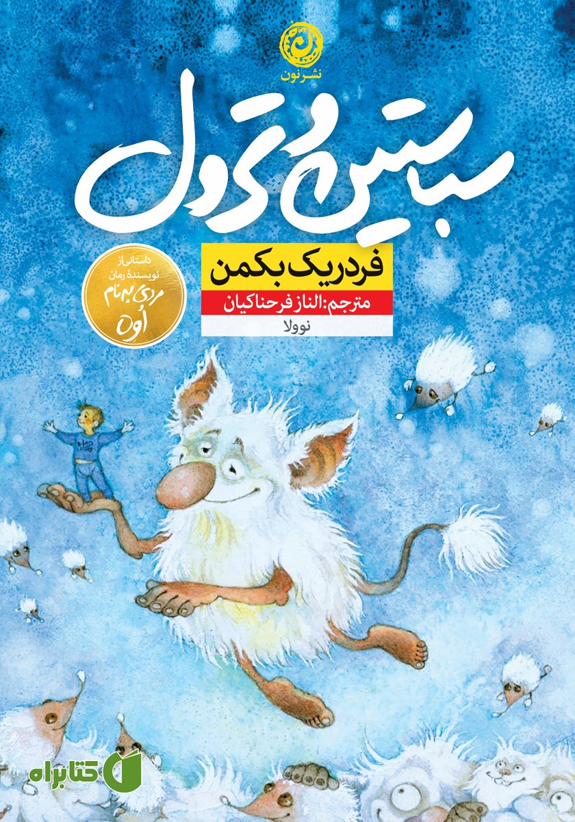 کتاب سباستین و ترول