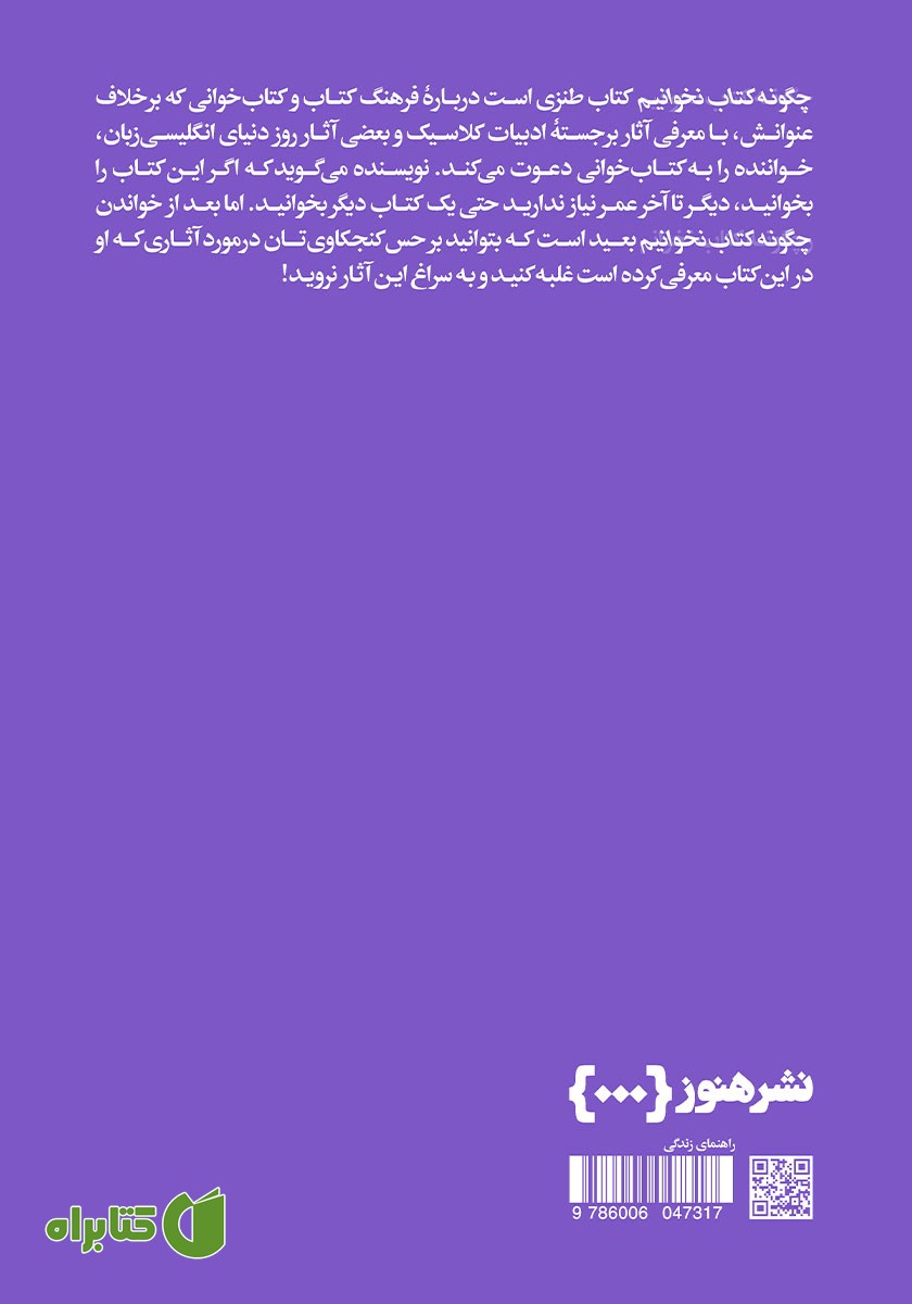 پشت جلد کتاب چگونه کتاب نخوانیم
