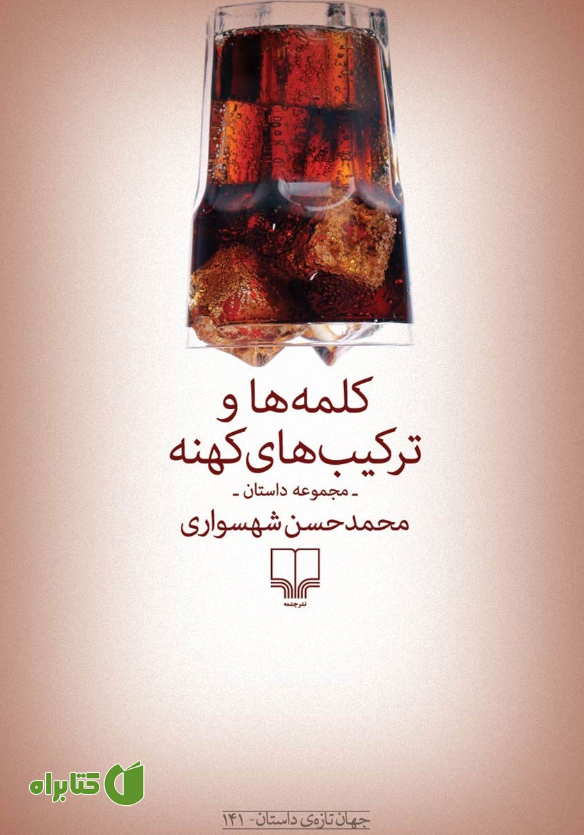 کتاب کلمه‌ها و ترکیب‌های کهنه