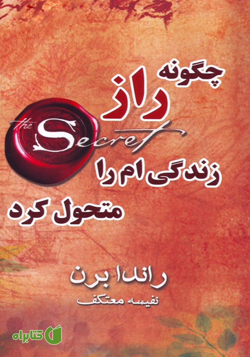 کتاب چگونه راز زندگی‌ام را متحول کرد