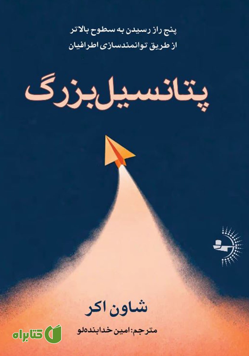 کتاب پتانسیل بزرگ