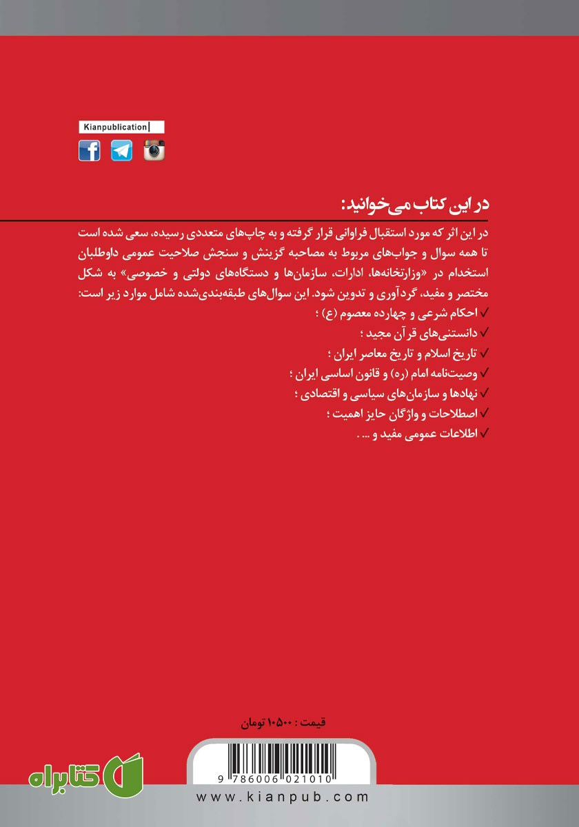 پشت جلد کتاب مجموعه سوالات طبقه بندی شده مصاحبه حضوری
