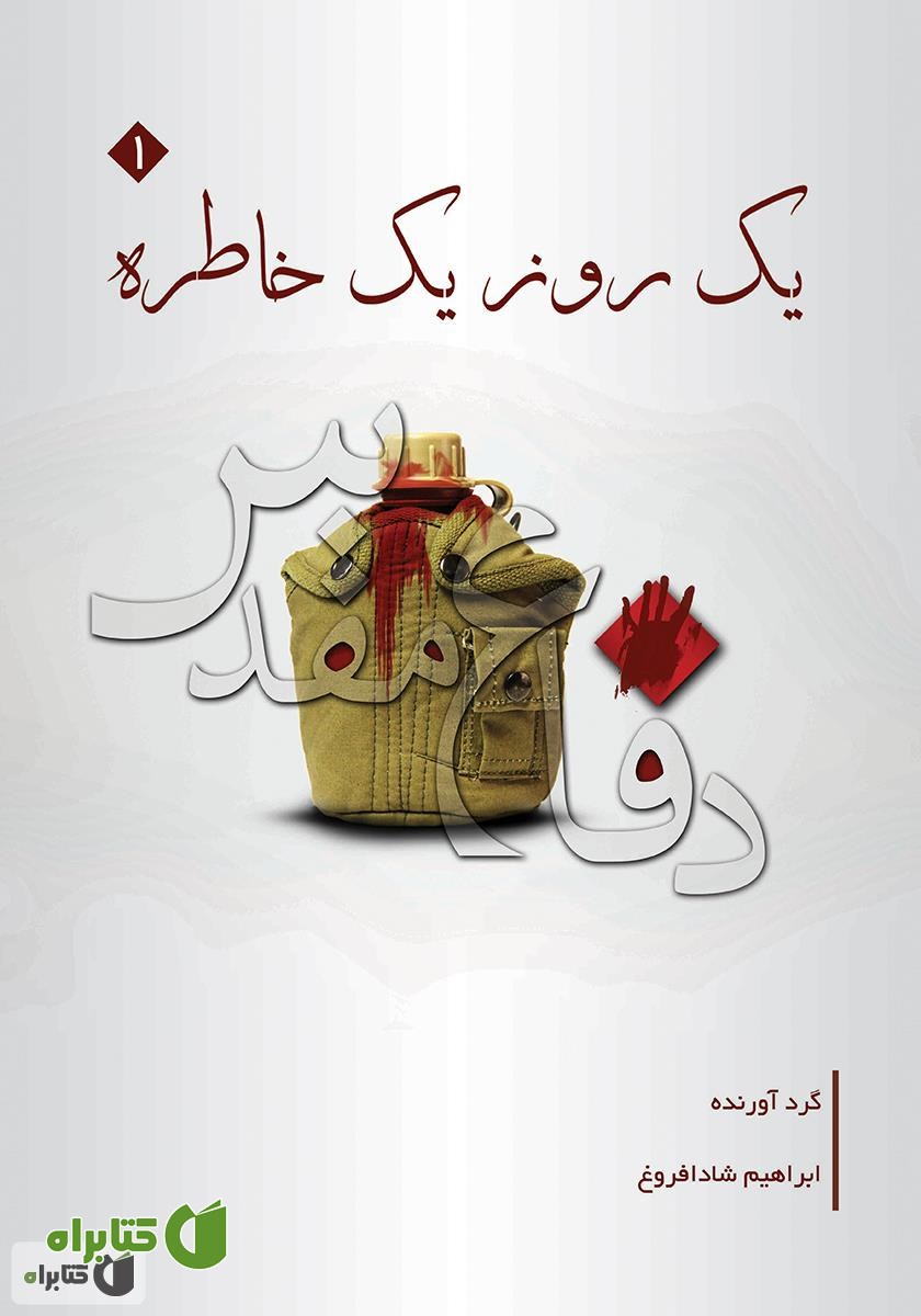 کتاب یک روز یک خاطره (جلد اول)