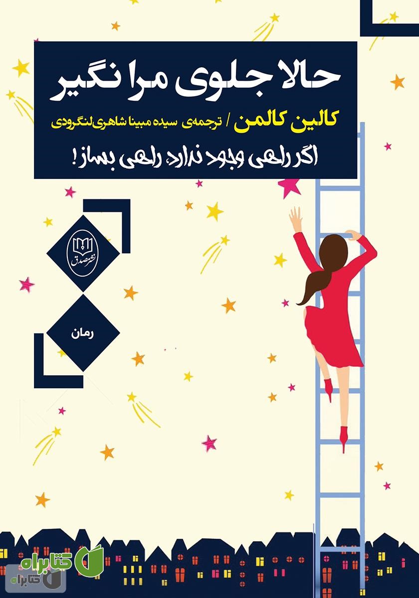 کتاب حالا جلوی مرا نگیر