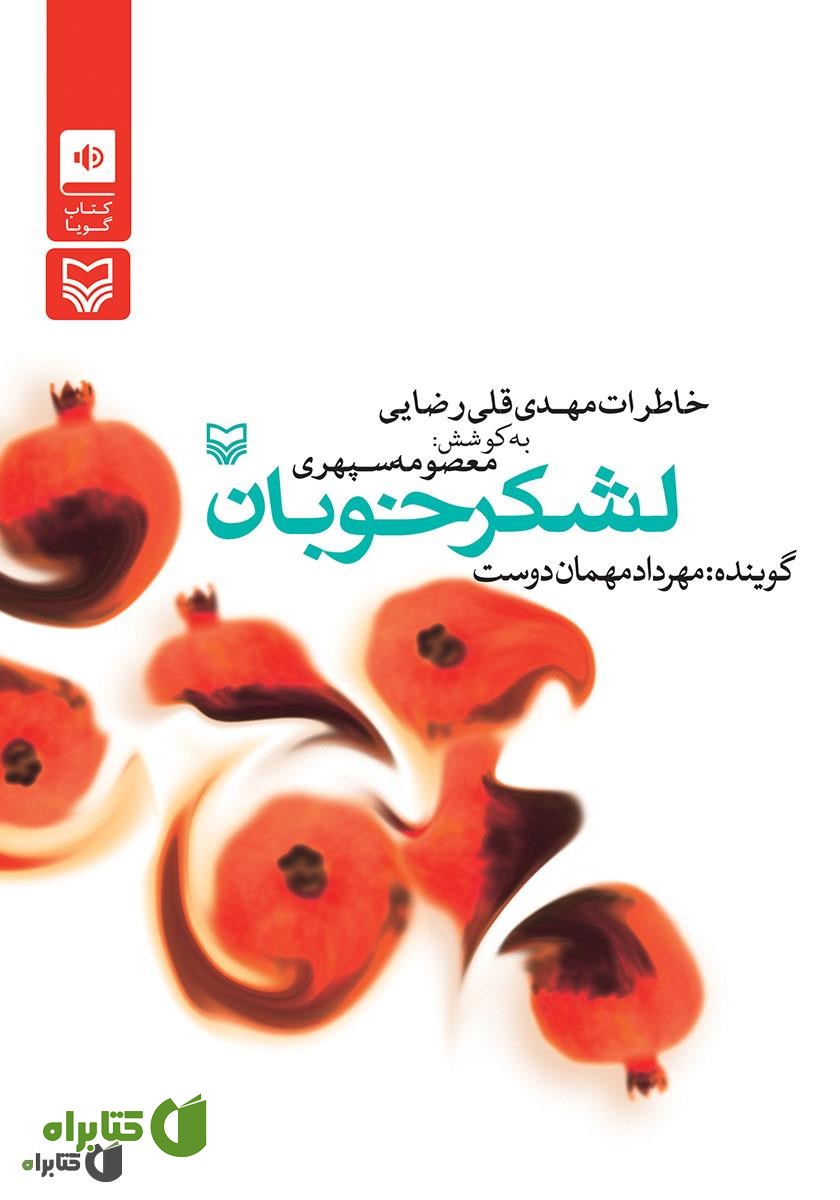 کتاب صوتی لشکر خوبان